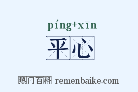 平心是什么意思的图片